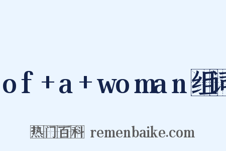 of+a+woman组词是什么意思的图片